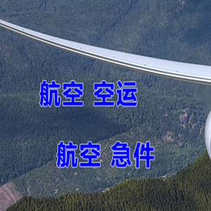 连云港空运代理快递-选东方航空和上海航空